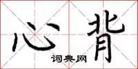 荆霄鹏心背楷书怎么写