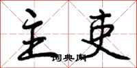 曾庆福主吏行书怎么写