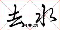 曾庆福去水行书怎么写