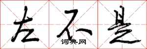 曾庆福左不是行书怎么写