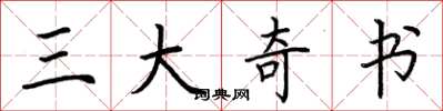 荆霄鹏三大奇书楷书怎么写