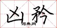 荆霄鹏凶矜楷书怎么写