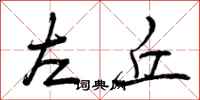 曾庆福左丘行书怎么写