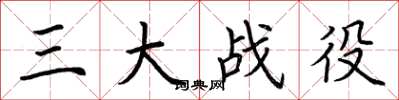 荆霄鹏三大战役楷书怎么写