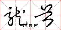 王冬龄龙首草书怎么写