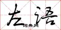 曾庆福左语行书怎么写