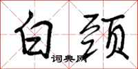 曾庆福白颈行书怎么写