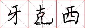 荆霄鹏牙克西楷书怎么写