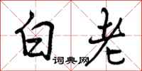 曾庆福白老行书怎么写