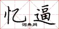 荆霄鹏忆逼楷书怎么写