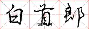 曾庆福白首郎行书怎么写