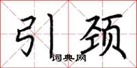 荆霄鹏引颈楷书怎么写
