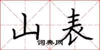 荆霄鹏山表楷书怎么写