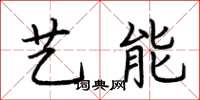 荆霄鹏艺能楷书怎么写