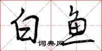 曾庆福白鱼行书怎么写