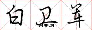 曾庆福白卫军行书怎么写