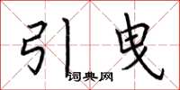荆霄鹏引曳楷书怎么写