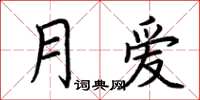 荆霄鹏月爱楷书怎么写