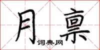 荆霄鹏月禀楷书怎么写
