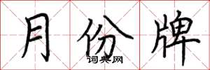 荆霄鹏月份牌楷书怎么写