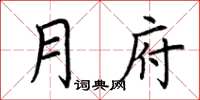 荆霄鹏月府楷书怎么写