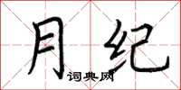 荆霄鹏月纪楷书怎么写