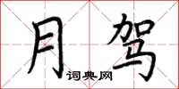 荆霄鹏月驾楷书怎么写