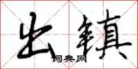 曾庆福出镇行书怎么写