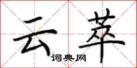 荆霄鹏云萃楷书怎么写