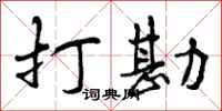 曾庆福打勘行书怎么写