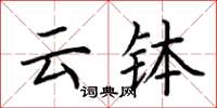 荆霄鹏云钵楷书怎么写