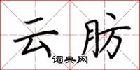 荆霄鹏云肪楷书怎么写