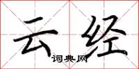 荆霄鹏云经楷书怎么写