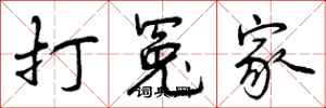 曾庆福打冤家行书怎么写