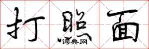 曾庆福打照面行书怎么写