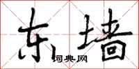 曾庆福东墙行书怎么写