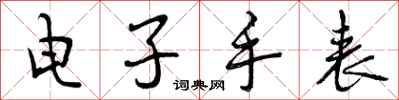 曾庆福电子手表行书怎么写