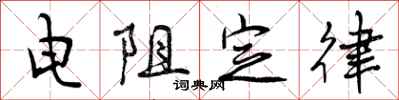 曾庆福电阻定律行书怎么写