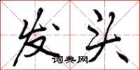 曾庆福发头行书怎么写