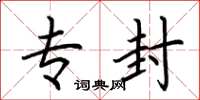 荆霄鹏专封楷书怎么写