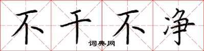 荆霄鹏不干不净楷书怎么写