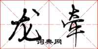 曾庆福龙牵行书怎么写