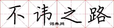 荆霄鹏不讳之路楷书怎么写