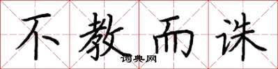 荆霄鹏不教而诛楷书怎么写