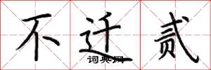 荆霄鹏不迁贰楷书怎么写