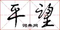 曾庆福平望行书怎么写