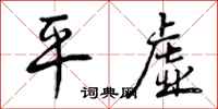 曾庆福平虚行书怎么写