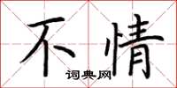荆霄鹏不情楷书怎么写
