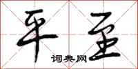 曾庆福平至行书怎么写