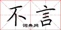 荆霄鹏不言楷书怎么写